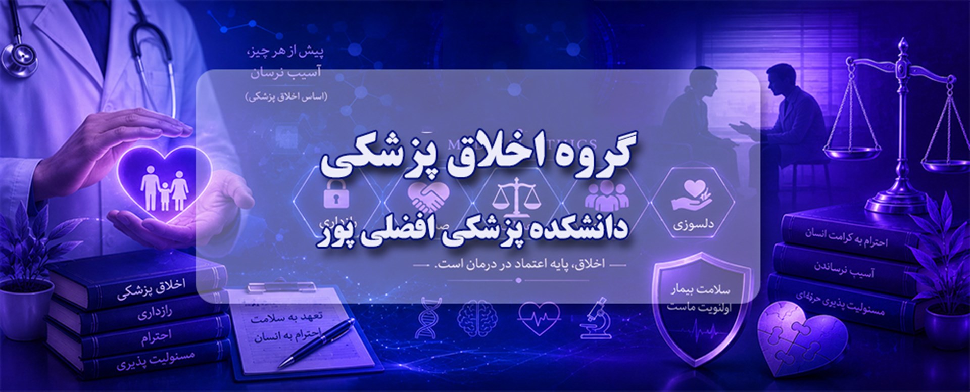 گروه اخلاق